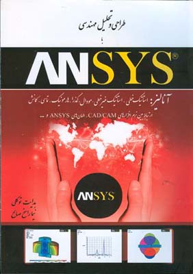   طراحی و تحلیل مهندسی با Ansys